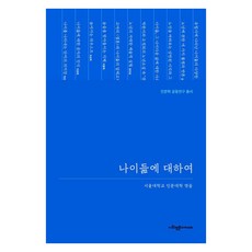 나이듦에 대하여 - 인문학 공동연구 총서, 사회평론아카데미, 강상진 김병준 김월회 민은경 박정호 박진호 서은영 손유경 오순희 이강재 이종묵 장문석 장진성
