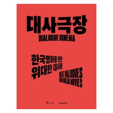 Propaganda 臺詞劇場：創造韓國電影的偉大臺詞, Propaganda編輯部