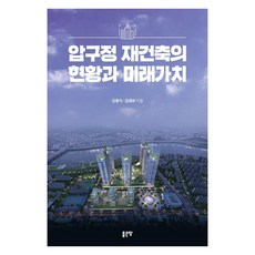 [좋은땅]압구정 재건축의 현황과 미래가치, 좋은땅, 김용식 김재희