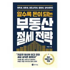 ZoeZo 越懂越省錢的房地產節稅策略：取得稅 持有稅 轉讓所得稅 贈與稅 到遺產稅為止, 朴明均