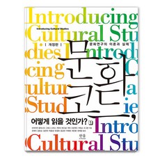 HanulAcademy 如何閱讀文化代碼? 1 ： 文化研究的理論與實踐 (修訂版), 布萊恩·朗赫斯特 葛瑞格·史密斯 蓋諾·巴格諾爾 蓋瑞·克勞福 邁爾斯·奧格本