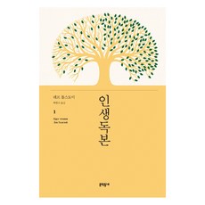 인생독본1 (양장), 문학동네, 레프 톨스토이