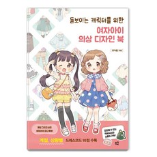 meukyu 打造亮眼角色的女孩服裝設計書：收錄92款季節、情境別穿搭指南, 摩卡洛