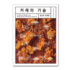 咖哩的技術： 香料(咖哩篇)：, 格林庫克, 水野仁輔