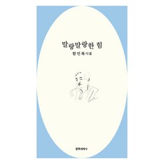 말랑말랑한 힘, 문학세계사, 함민복