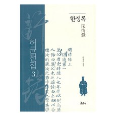 BOGOSA 許筠全集 3 ： 閑情錄 (精裝), 許景晉