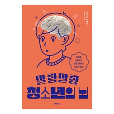 Wonderbox 柔軟的青少年大腦： 想愛孩子時該讀的腦科學