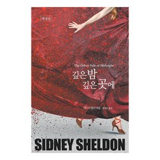 깊은 밤 깊은 곳에 (개정판), 오늘, 시드니 셀던