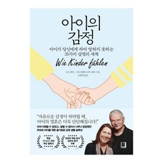아이의 감정:아이가 당신에게 차마 말하지 못하는 35가지 감정의 세계, 우도 베어, 가브리엘레 프릭-베어, 북인어박스