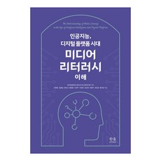 人工智慧 數位平台時代媒體素養理解, 哈努爾學院, 崔元元、金奉燮、奉美善、廉正潤、吳連珠、李昌鎬、張根英、崔元錫、崔鎮浩、黃志成