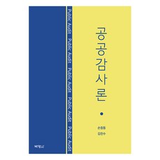 PAKYOUNGSA 公共審計論, 孫昌東 金燦洙