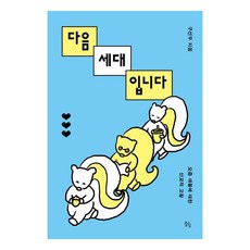 다음세대입니다:요즘 애들에 대한 선교적 고찰, 뜰힘, 구선우