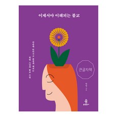 bulkwangpublishing 現在才懂的佛教 大字版, 元英, 產品名稱
