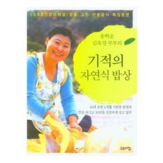 기적의 자연식 밥상, 고요아침, 송학운