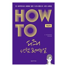 HOW TO 디즈니 시스템 & 매뉴얼: 전 세계적으로 호평 받은 디즈니랜드의 사원 교육법 (개정판), 오스미 리키, 경영아카이브