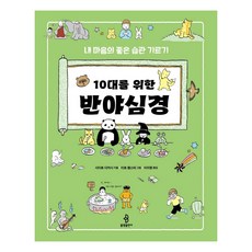 bulkwangpublishing 給十幾歲青少年的般若心經：培養我心中好習慣