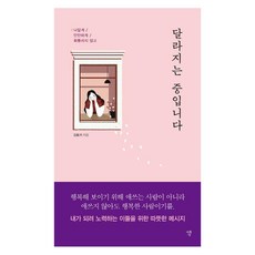달라지는 중입니다 : 나답게 / 단단하게 / 휘둘리지 않고, 자화상, 김토끼