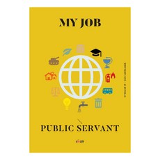 DongcheonPublishing 我的職業 公務員 - 尋找幸福職業系列, 夢想設計LAB