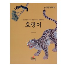 Artminhwa 老虎：擊退邪惡 守護福氣的勇猛野獸, 池敏善