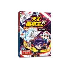 三采文化 天才圍棋王4：天帝資格考 兒童圍棋漫畫，激發策略思考, 1本