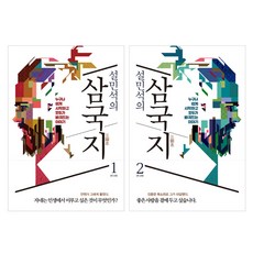 설민석의 삼국지 1 2권 세트, 설민석, 세계사