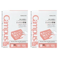 KOKUYO 國譽 Campus 易擦活頁紙點線A罫 B5 100張, 2包, NO-K836