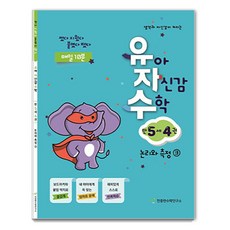 幼兒自信數學, 數學, 滿5歲/第4冊