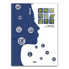 邏輯思考與寫作, 競進出版, 天主教關東大學寫作教材編纂委員會