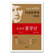 LiteratureThought 2022年第45屆李箱文學獎作品集 ： 大獎得獎作品 孫寶渼 <玩火> 外6篇, 孫寶渼姜禾吉白秀麟徐伊濟廉承淑李長旭崔恩美
