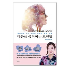 마음을 움직이는 브랜딩 : 잘나가는 1인 기업의 숨겨진 부의 비밀, 드림셀러, 조윤화