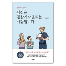 Midas Books 你是一個適合當警察的人：警察職能特講 第一堂課, 黃正龍