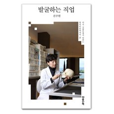 발굴하는 직업 : 미국 국방부에서 일하는 법의인류학자의 삶 - 직업 시리즈, 마음산책, 진주현