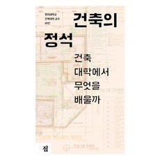 Jip 建築的定石： 在建築大學學什麼, 明知大學建築系20位教授