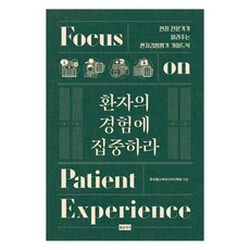환자의 경험에 집중하라 : 현장 전문가가 알려주는 환자경험평가 가이드북, 청년의사, 한국헬스케어디자인학회