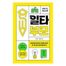 일타부모 : 최상위권 의대생·공대생 6인의 초·중 학습 과정 집중 분석, 렛츠북