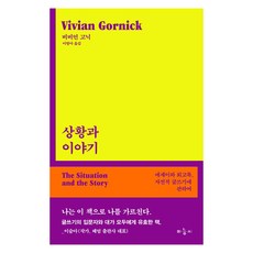 상황과 이야기 : 에세이와 회고록 자전적 글쓰기에 관하여, 마농지, 비비언 고닉