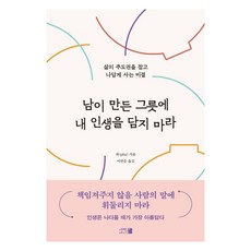 Saebyokssesi 別把我的人生裝在別人做的碗裡： 掌握人生主導權 活出自我本色的秘訣, 帕(pha)