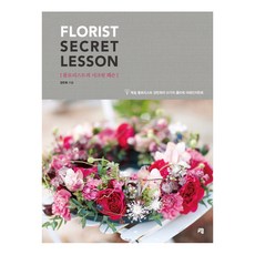 花藝師的秘密課程(Florist Secret Lesson)：德國花藝師姜旻希的51種花藝設計, 青出版