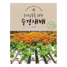 為都市農夫設計的水耕栽培, 慧智苑, 朴永基