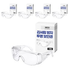 MEO 防霧防異物透明護目鏡, 5個, 單一顏色