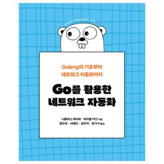 Go를 활용한 네트워크 자동화:Golang의 기초부터 네트워크 자동화까지, 에이콘출판, 니콜라스 레이바, 마이클 카신