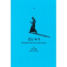 走路的讀書, 朴盧海, 慢走