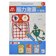 邏輯思維力 腦力激盪大連線 N次寫, 1本