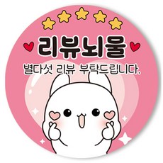 바이미 배달 서비스 리뷰 원형 스티커, 리뷰뇌물, 500개