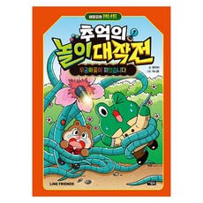 비밀요원 레너드 추억의 놀이 대작전 1: 무궁화꽃이 피었습니다!, 1권, 아울북, 한리라