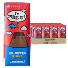 延世大學 可可風味保久調味乳, 190ml, 48個