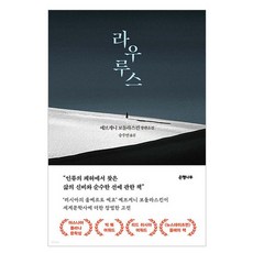 라우루스:예브게니 보돌라스킨 장편소설, 예브게니 보돌라스킨, 은행나무