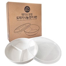 벨로비 웨이브 원형 도자기 나눔 찬기 3칸, 플레인, 1개