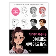 기초부터 차근차근 아이패드 캐릭터 드로잉 : 프로크리에이트로 시작하는 매력적인 캐릭터 드로잉, 우키마, 앤제이북스