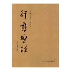行書聖經： 王羲之行書集字, 梨花文化出版社, 金容寬 著
